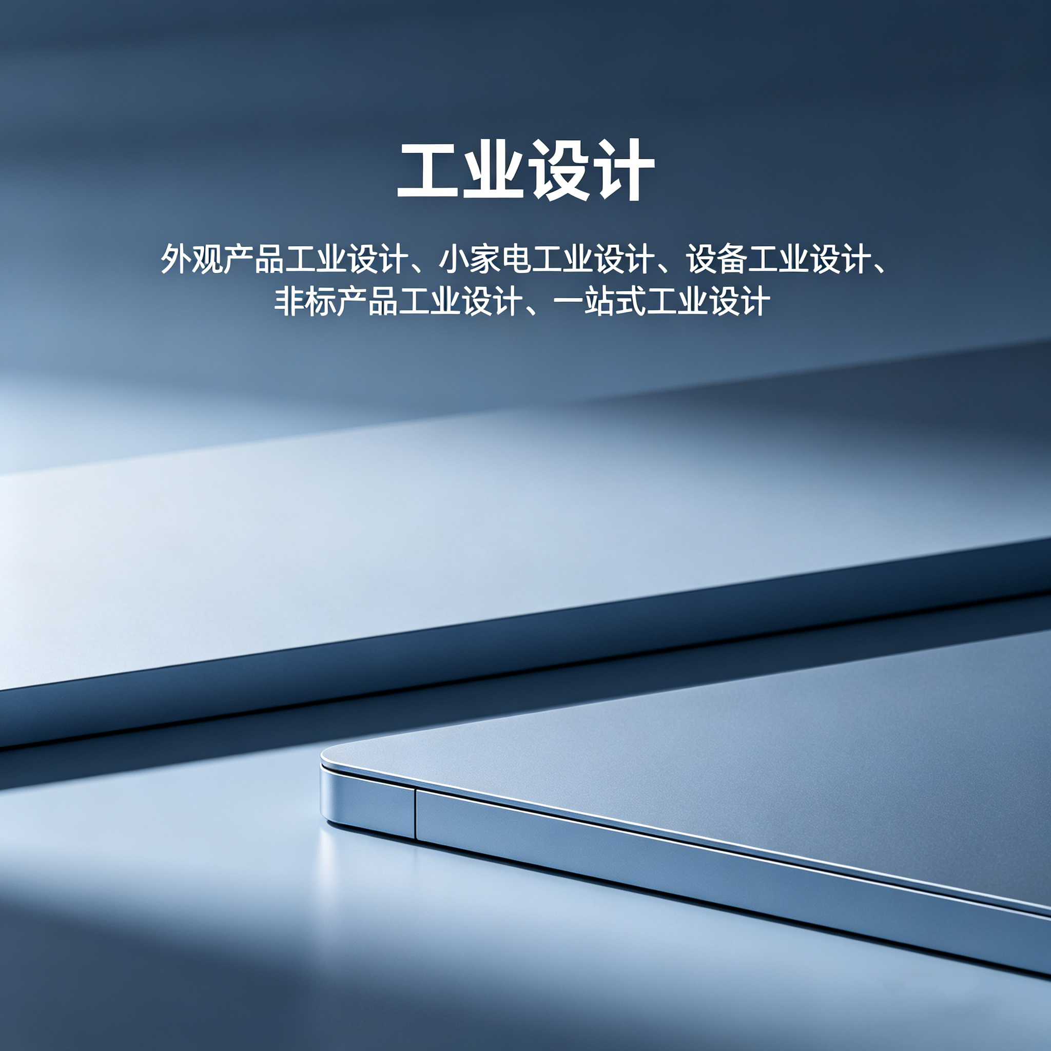 中山工业设计